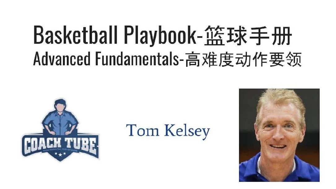 Basketball Playbook-Advanced Fundamentals ????�???????